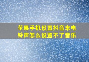 苹果手机设置抖音来电铃声怎么设置不了音乐