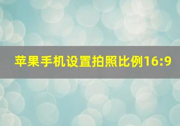 苹果手机设置拍照比例16:9