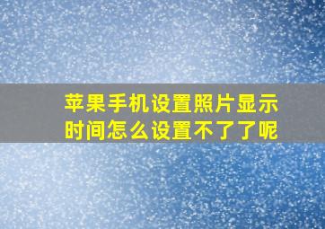 苹果手机设置照片显示时间怎么设置不了了呢