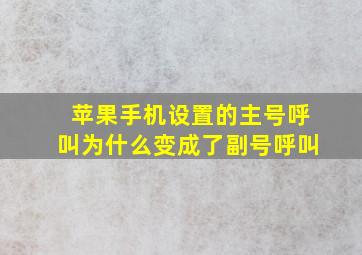 苹果手机设置的主号呼叫为什么变成了副号呼叫