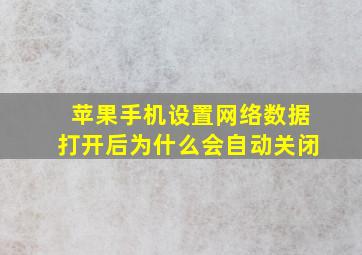 苹果手机设置网络数据打开后为什么会自动关闭