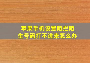 苹果手机设置阻拦陌生号码打不进来怎么办