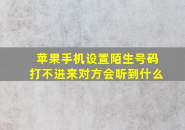 苹果手机设置陌生号码打不进来对方会听到什么