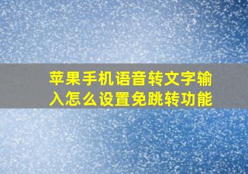 苹果手机语音转文字输入怎么设置免跳转功能