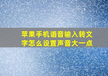 苹果手机语音输入转文字怎么设置声音大一点