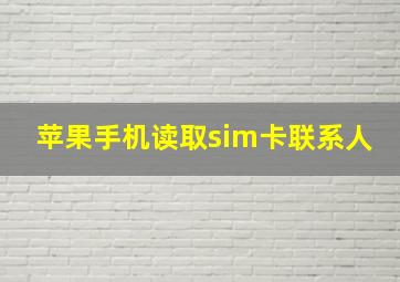 苹果手机读取sim卡联系人