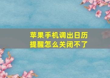 苹果手机调出日历提醒怎么关闭不了