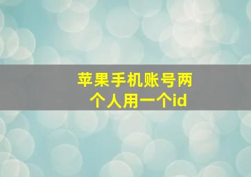 苹果手机账号两个人用一个id