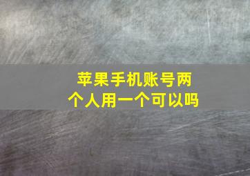 苹果手机账号两个人用一个可以吗