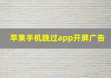 苹果手机跳过app开屏广告