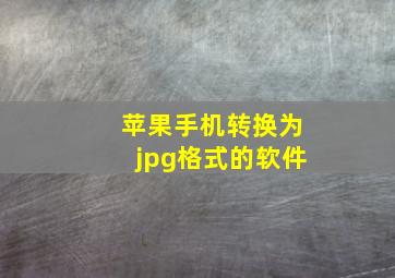 苹果手机转换为jpg格式的软件