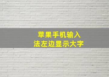 苹果手机输入法左边显示大字