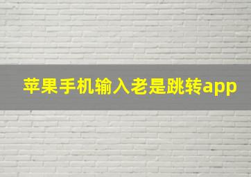 苹果手机输入老是跳转app