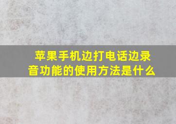 苹果手机边打电话边录音功能的使用方法是什么