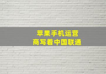 苹果手机运营商写着中国联通