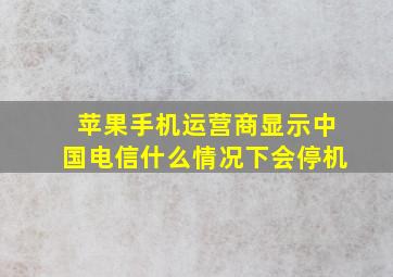 苹果手机运营商显示中国电信什么情况下会停机