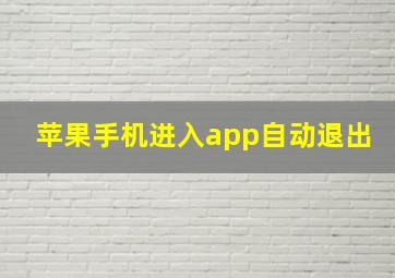 苹果手机进入app自动退出