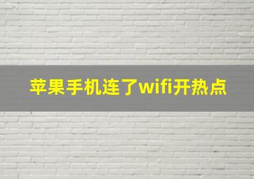 苹果手机连了wifi开热点