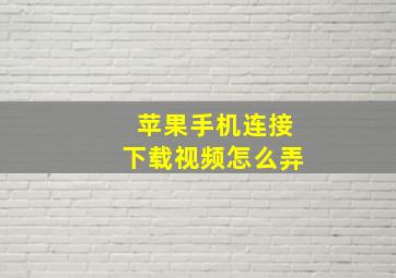 苹果手机连接下载视频怎么弄