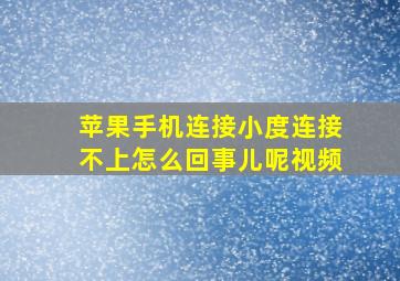 苹果手机连接小度连接不上怎么回事儿呢视频