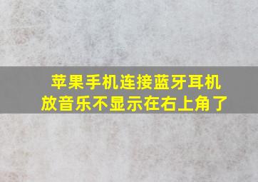 苹果手机连接蓝牙耳机放音乐不显示在右上角了