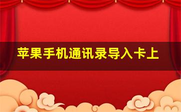 苹果手机通讯录导入卡上