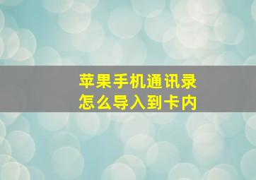 苹果手机通讯录怎么导入到卡内