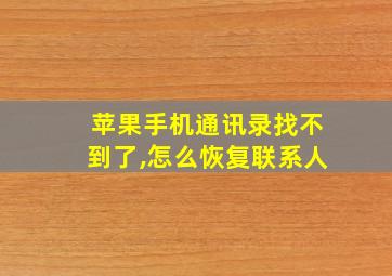 苹果手机通讯录找不到了,怎么恢复联系人