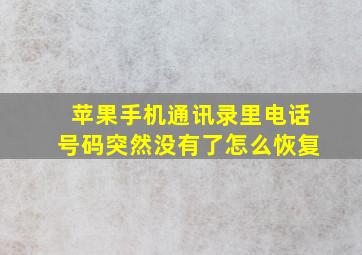 苹果手机通讯录里电话号码突然没有了怎么恢复