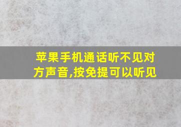 苹果手机通话听不见对方声音,按免提可以听见