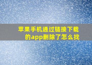 苹果手机通过链接下载的app删除了怎么找