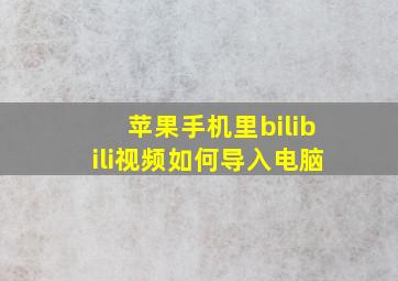 苹果手机里bilibili视频如何导入电脑