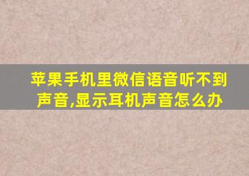 苹果手机里微信语音听不到声音,显示耳机声音怎么办