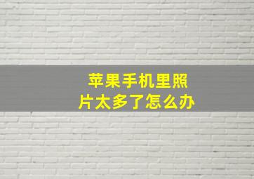 苹果手机里照片太多了怎么办