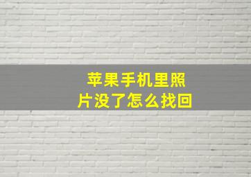 苹果手机里照片没了怎么找回