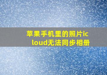 苹果手机里的照片icloud无法同步相册