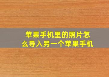 苹果手机里的照片怎么导入另一个苹果手机