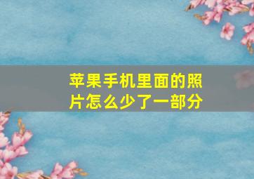 苹果手机里面的照片怎么少了一部分