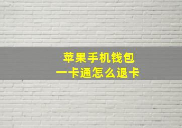 苹果手机钱包一卡通怎么退卡