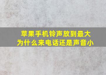 苹果手机铃声放到最大为什么来电话还是声音小