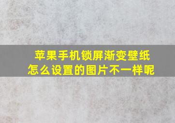 苹果手机锁屏渐变壁纸怎么设置的图片不一样呢