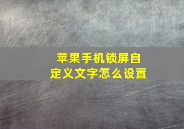 苹果手机锁屏自定义文字怎么设置