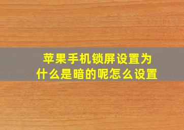 苹果手机锁屏设置为什么是暗的呢怎么设置