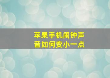 苹果手机闹钟声音如何变小一点