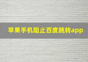 苹果手机阻止百度跳转app