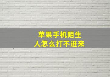 苹果手机陌生人怎么打不进来