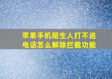 苹果手机陌生人打不进电话怎么解除拦截功能