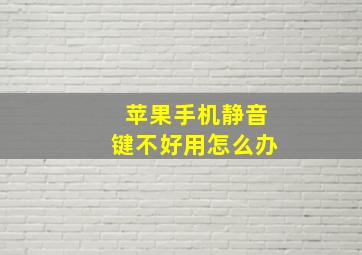 苹果手机静音键不好用怎么办