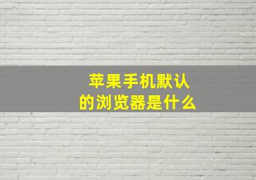 苹果手机默认的浏览器是什么