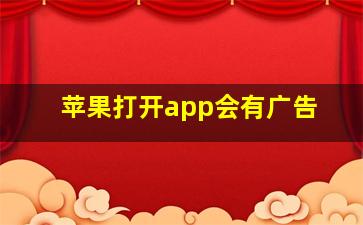 苹果打开app会有广告